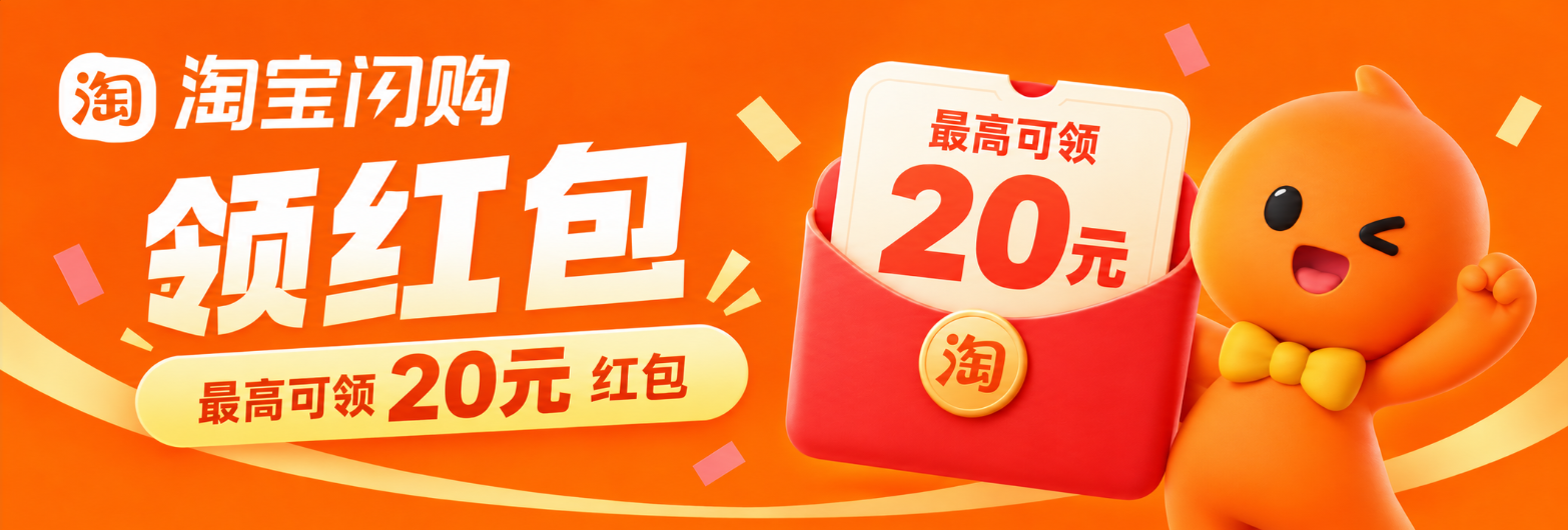 淘宝闪购20元红包