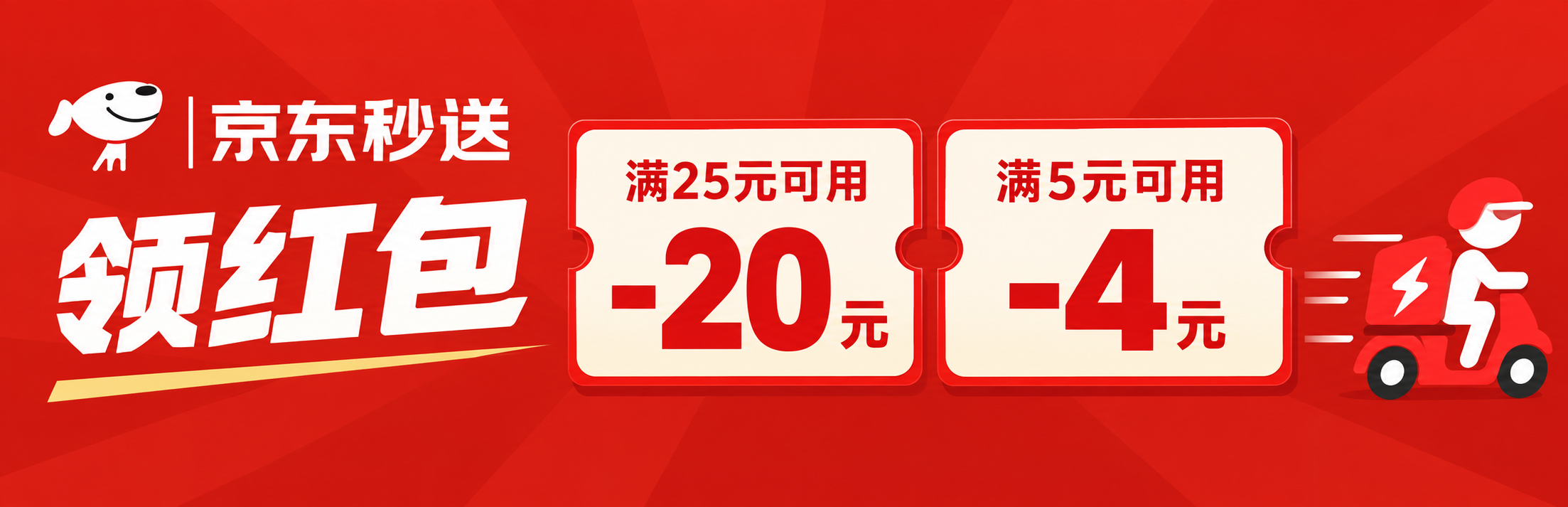 秒送专项大额神券
