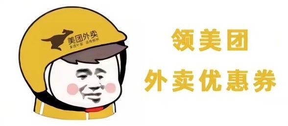美团外卖红包领取入口