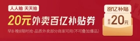 天天抽20元外卖百亿补贴券