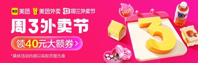周三外卖节红包