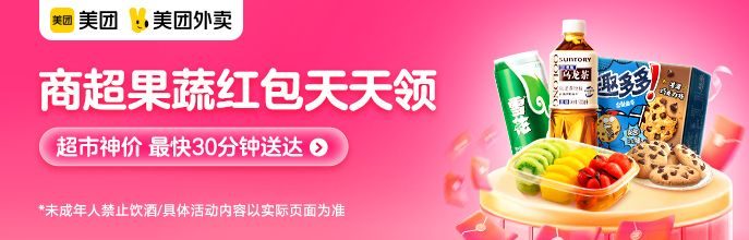 美团商超红包