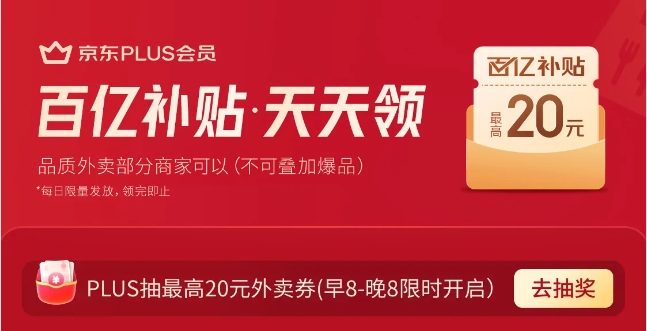 仅限PLUS！早8点抢20元券
