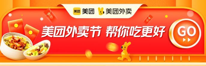 美团外卖节红包