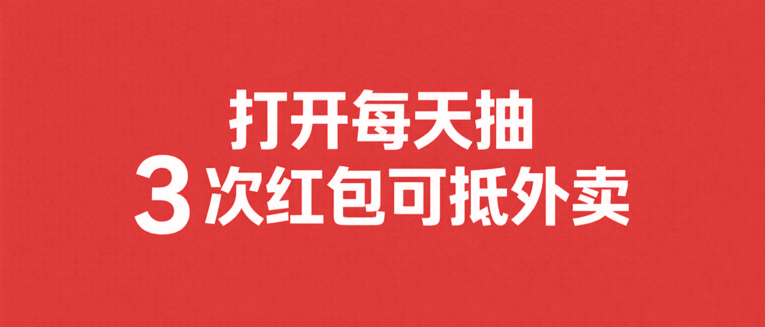 打开每天抽3次红包可抵外卖
